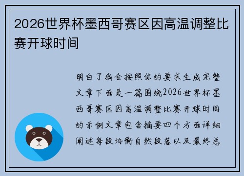 2026世界杯墨西哥赛区因高温调整比赛开球时间