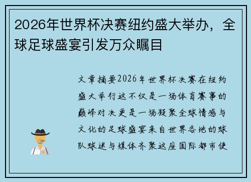 2026年世界杯决赛纽约盛大举办，全球足球盛宴引发万众瞩目
