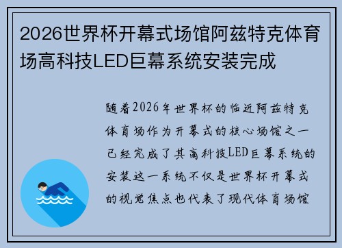 2026世界杯开幕式场馆阿兹特克体育场高科技LED巨幕系统安装完成