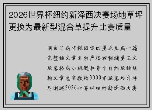 2026世界杯纽约新泽西决赛场地草坪更换为最新型混合草提升比赛质量
