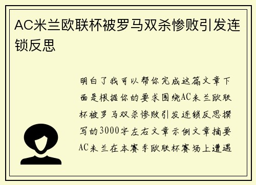 AC米兰欧联杯被罗马双杀惨败引发连锁反思