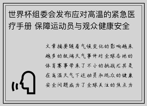 世界杯组委会发布应对高温的紧急医疗手册 保障运动员与观众健康安全