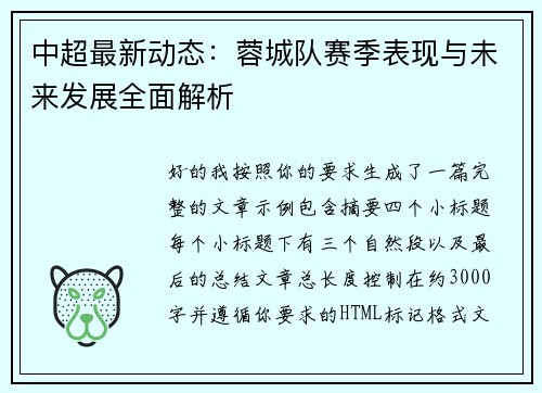中超最新动态：蓉城队赛季表现与未来发展全面解析