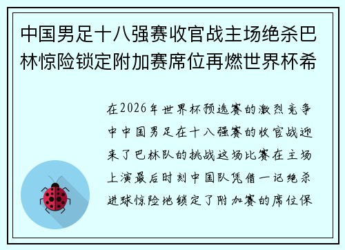 中国男足十八强赛收官战主场绝杀巴林惊险锁定附加赛席位再燃世界杯希望