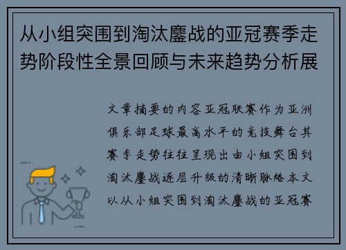 从小组突围到淘汰鏖战的亚冠赛季走势阶段性全景回顾与未来趋势分析展望