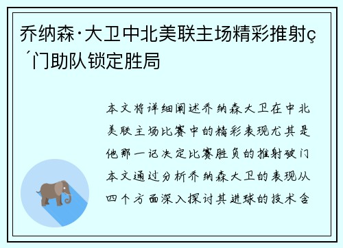 乔纳森·大卫中北美联主场精彩推射破门助队锁定胜局