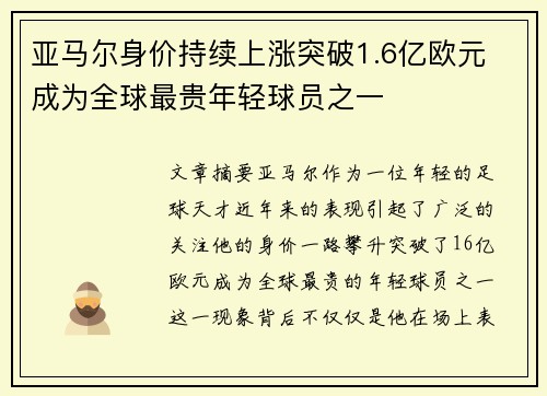亚马尔身价持续上涨突破1.6亿欧元 成为全球最贵年轻球员之一