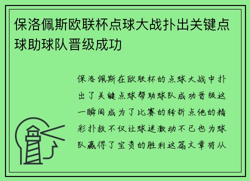 保洛佩斯欧联杯点球大战扑出关键点球助球队晋级成功