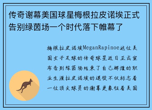传奇谢幕美国球星梅根拉皮诺埃正式告别绿茵场一个时代落下帷幕了