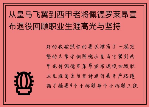 从皇马飞翼到西甲老将佩德罗莱昂宣布退役回顾职业生涯高光与坚持