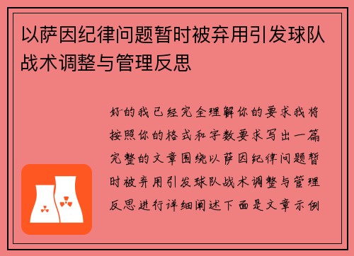以萨因纪律问题暂时被弃用引发球队战术调整与管理反思