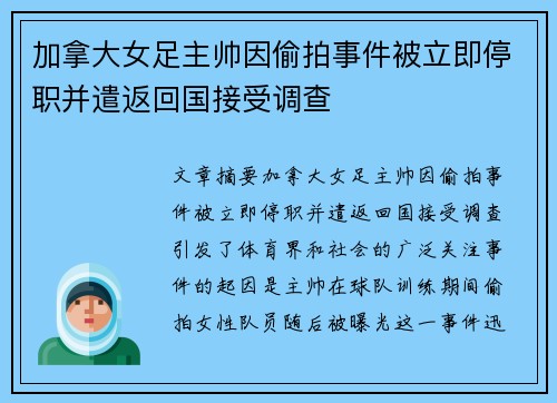 加拿大女足主帅因偷拍事件被立即停职并遣返回国接受调查