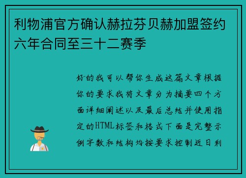 利物浦官方确认赫拉芬贝赫加盟签约六年合同至三十二赛季