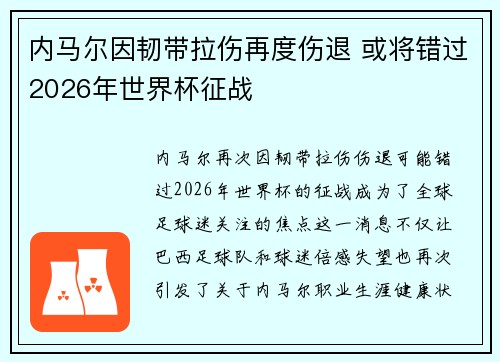 内马尔因韧带拉伤再度伤退 或将错过2026年世界杯征战