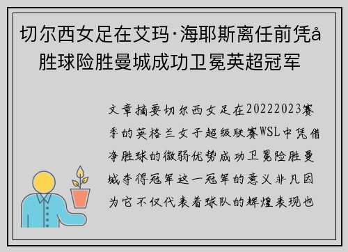 切尔西女足在艾玛·海耶斯离任前凭净胜球险胜曼城成功卫冕英超冠军