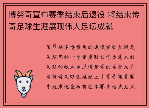 博努奇宣布赛季结束后退役 将结束传奇足球生涯展现伟大足坛成就