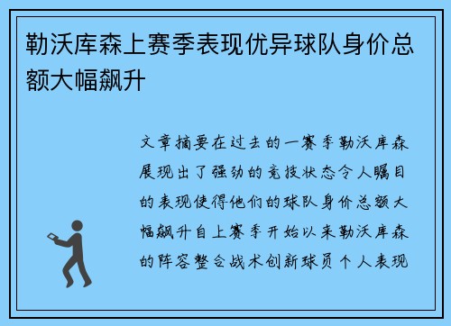 勒沃库森上赛季表现优异球队身价总额大幅飙升