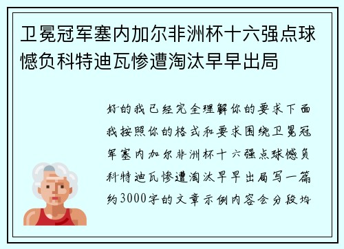 卫冕冠军塞内加尔非洲杯十六强点球憾负科特迪瓦惨遭淘汰早早出局