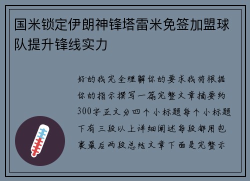 国米锁定伊朗神锋塔雷米免签加盟球队提升锋线实力