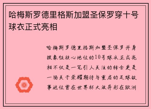 哈梅斯罗德里格斯加盟圣保罗穿十号球衣正式亮相