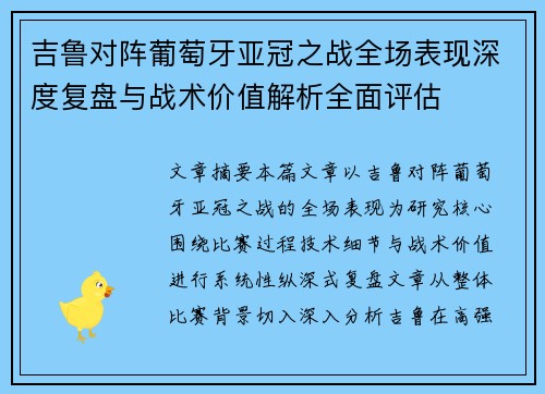 吉鲁对阵葡萄牙亚冠之战全场表现深度复盘与战术价值解析全面评估