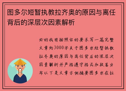 图多尔短暂执教拉齐奥的原因与离任背后的深层次因素解析