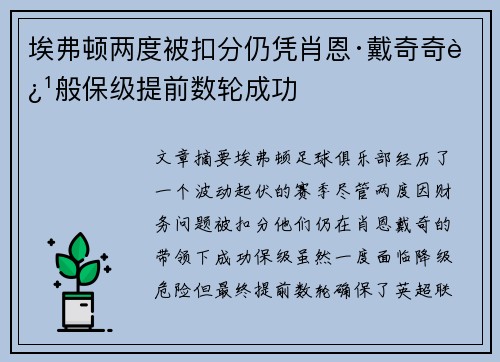 埃弗顿两度被扣分仍凭肖恩·戴奇奇迹般保级提前数轮成功