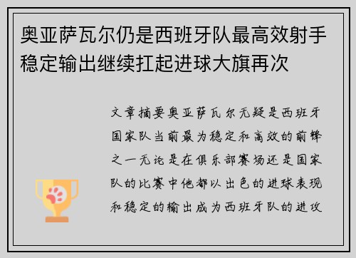 奥亚萨瓦尔仍是西班牙队最高效射手稳定输出继续扛起进球大旗再次