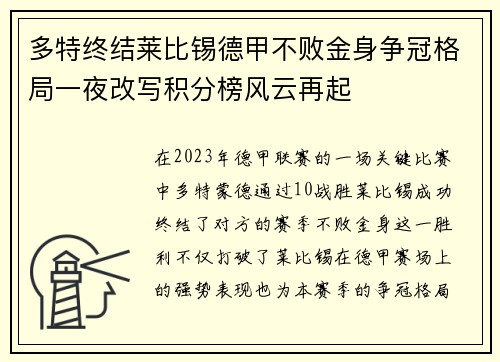 多特终结莱比锡德甲不败金身争冠格局一夜改写积分榜风云再起