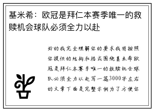 基米希：欧冠是拜仁本赛季唯一的救赎机会球队必须全力以赴