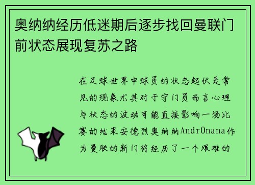 奥纳纳经历低迷期后逐步找回曼联门前状态展现复苏之路