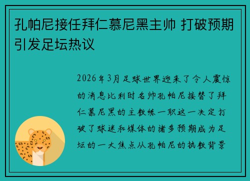 孔帕尼接任拜仁慕尼黑主帅 打破预期引发足坛热议