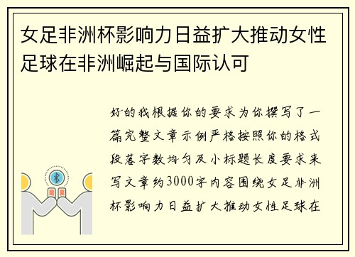 女足非洲杯影响力日益扩大推动女性足球在非洲崛起与国际认可