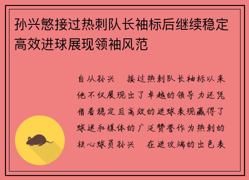 孙兴慜接过热刺队长袖标后继续稳定高效进球展现领袖风范