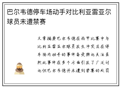 巴尔韦德停车场动手对比利亚雷亚尔球员未遭禁赛