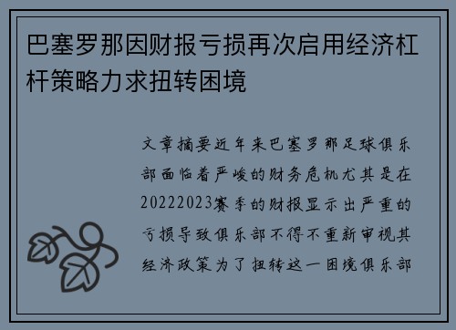 巴塞罗那因财报亏损再次启用经济杠杆策略力求扭转困境