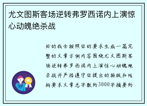 尤文图斯客场逆转弗罗西诺内上演惊心动魄绝杀战
