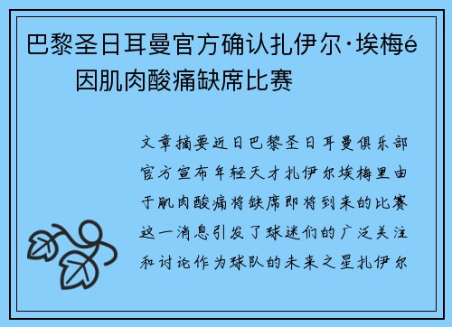 巴黎圣日耳曼官方确认扎伊尔·埃梅里因肌肉酸痛缺席比赛