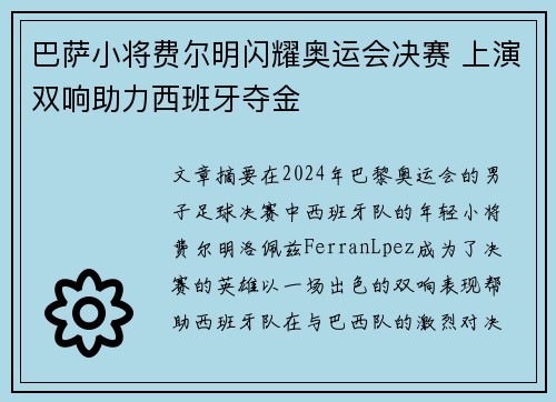 巴萨小将费尔明闪耀奥运会决赛 上演双响助力西班牙夺金