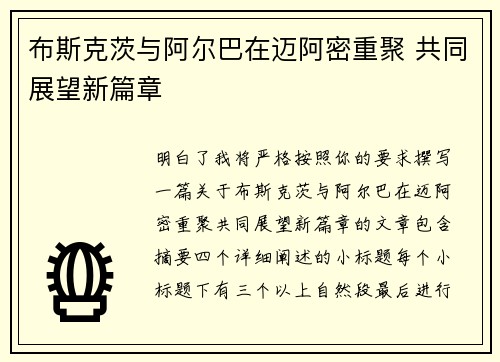 布斯克茨与阿尔巴在迈阿密重聚 共同展望新篇章