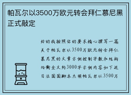 帕瓦尔以3500万欧元转会拜仁慕尼黑正式敲定