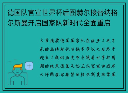 德国队官宣世界杯后图赫尔接替纳格尔斯曼开启国家队新时代全面重启
