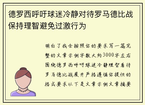 德罗西呼吁球迷冷静对待罗马德比战保持理智避免过激行为