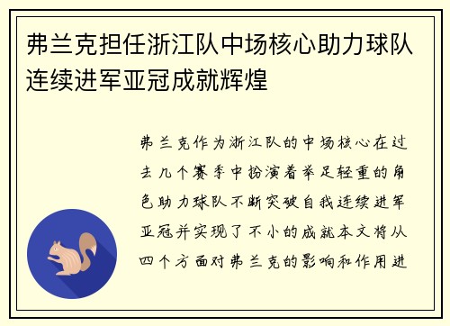 弗兰克担任浙江队中场核心助力球队连续进军亚冠成就辉煌