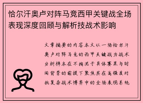 恰尔汗奥卢对阵马竞西甲关键战全场表现深度回顾与解析技战术影响