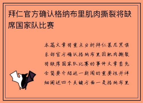拜仁官方确认格纳布里肌肉撕裂将缺席国家队比赛