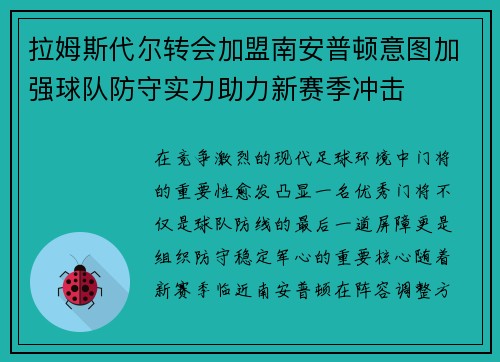 拉姆斯代尔转会加盟南安普顿意图加强球队防守实力助力新赛季冲击