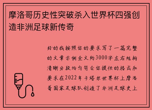 摩洛哥历史性突破杀入世界杯四强创造非洲足球新传奇