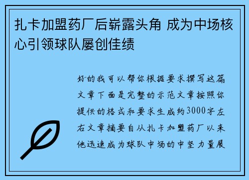 扎卡加盟药厂后崭露头角 成为中场核心引领球队屡创佳绩