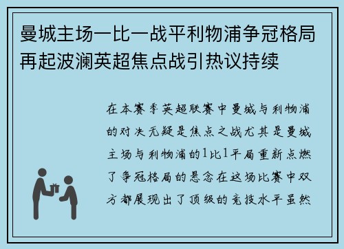 曼城主场一比一战平利物浦争冠格局再起波澜英超焦点战引热议持续